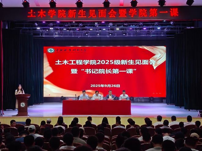 凝心铸魂,笃行育人 土木工程学院举行2025级新生见面会暨“书记院长第一课”